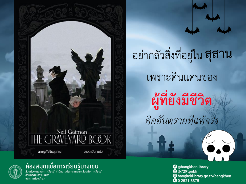 หนังสือเรื่อง The Graveyard Book (ผจญภัยในสุสาน)