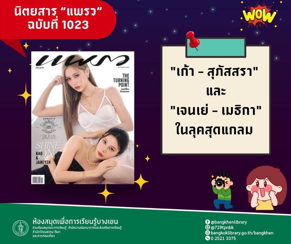 นิตยสาร "แพรว" ฉบับเดือน ตุลาคม 2568