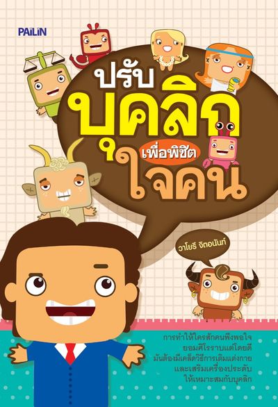 หนังสือเรื่อง “ปรับบุคลิก เพื่อพิชิตใจคน”