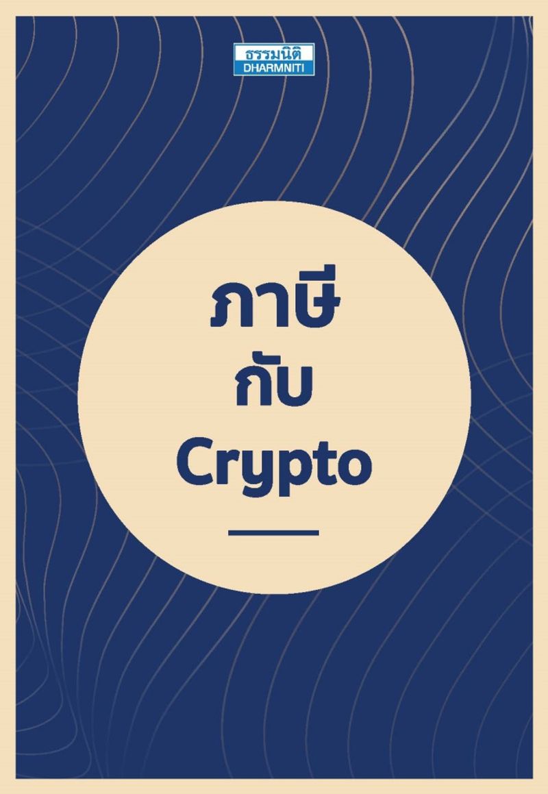 หนังสือเรื่อง “ภาษีกับ Crypto”