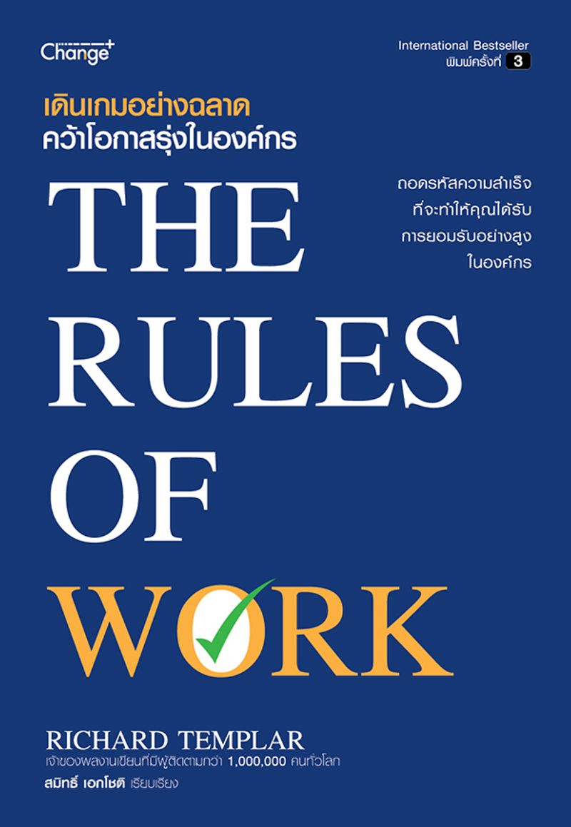 หนังสือเรื่อง "เดินเกมอย่างฉลาด คว้าโอกาสรุ่งในองค์กร : The Rules of Work”