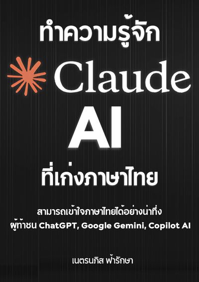 หนังสือเรื่อง "ทำความรู้จัก Claude AI ที่เก่งภาษาไทย สามารถเข้าใจภาษาไทยได้อย่างน่าทึ่ง ผู้ท้าชน ChatGPT, Google Gemini, Copilot AI”