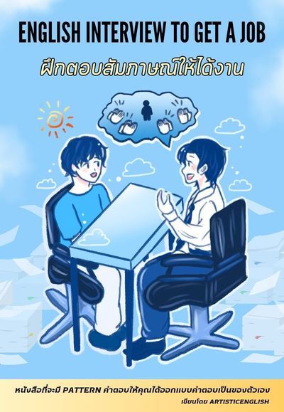 หนังสือเรื่อง English Interview To Get a Job ฝึกตอบสัมภาษณ์ให้ได้งาน
