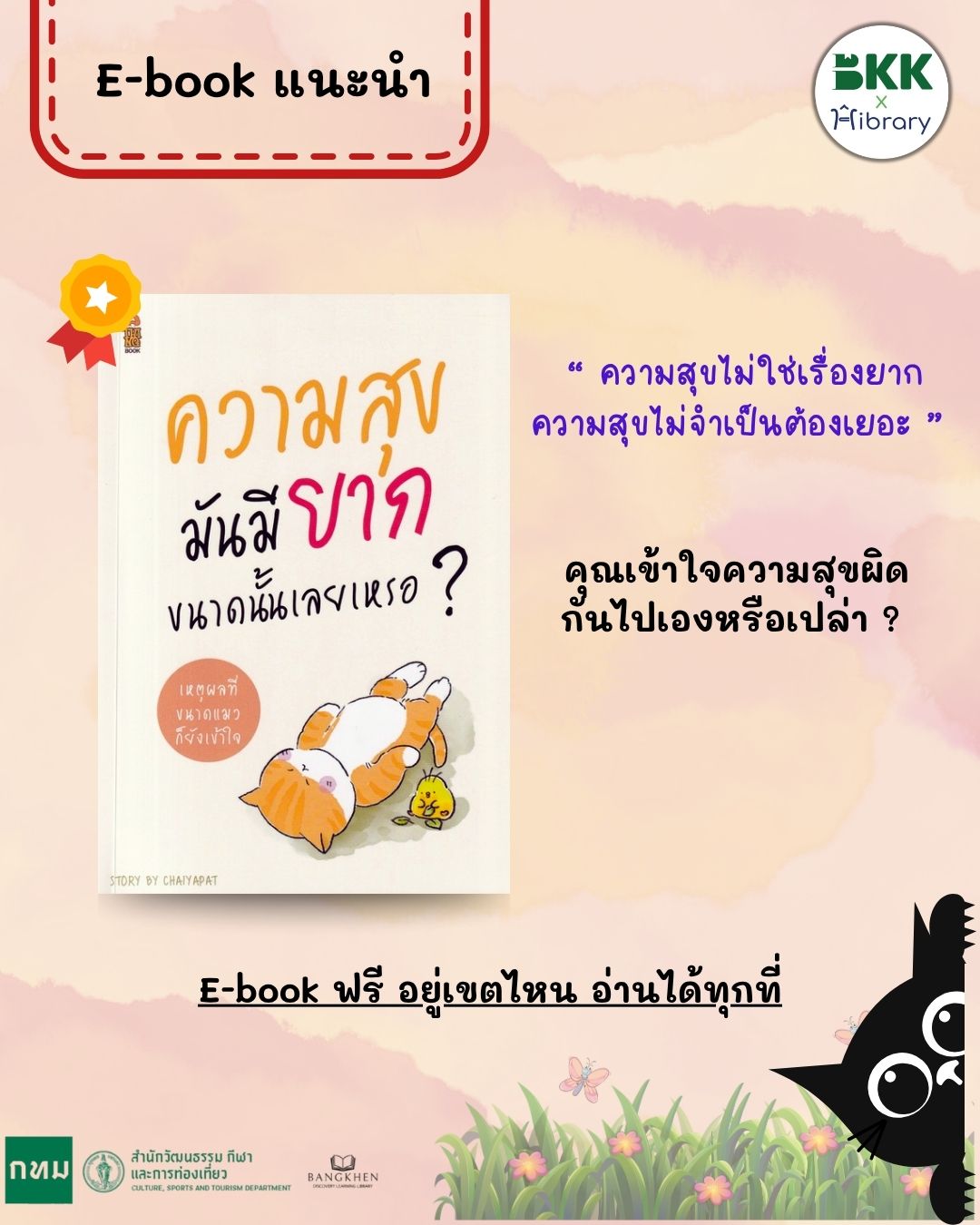 แนะนำ e-book เรื่อง ความสุขมันมียากขนาดนั้นเลยเหรอ