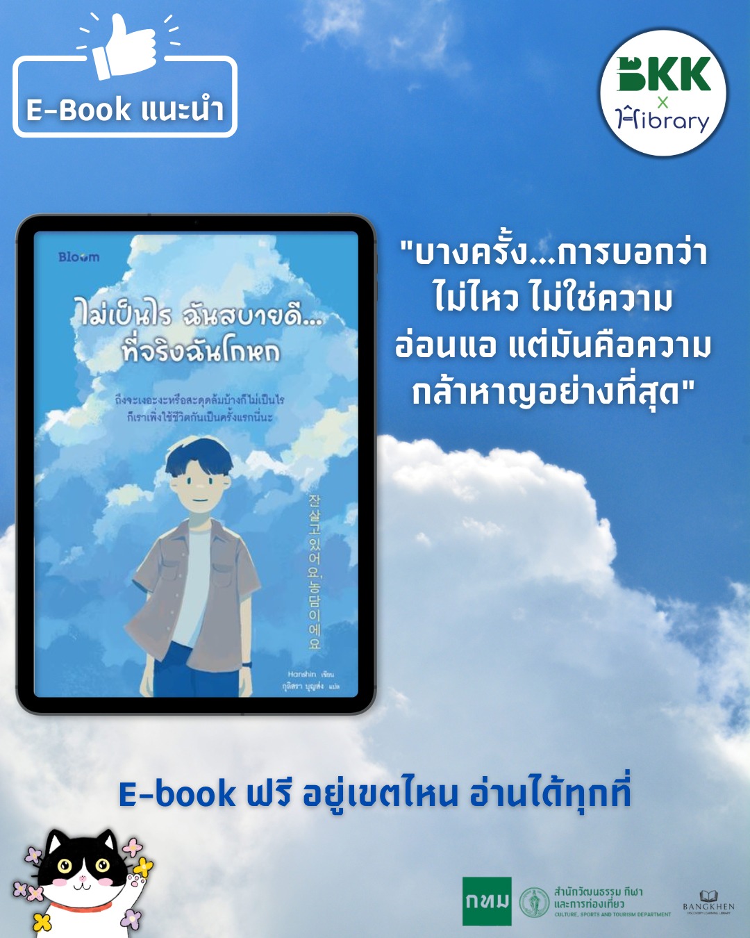 หนังสือ ไม่เป็นไร ฉันสบายดี...ที่จริงฉันโกหก