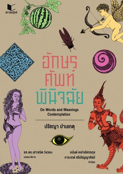 หนังสือ อักษรศัพท์พินิจฉัย