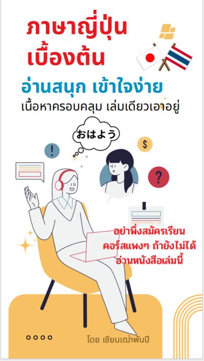 หนังสือ ภาษาญี่ปุ่นเบื้องต้น