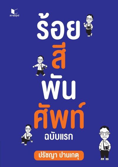 หนังสือ ร้อยสีพันศัพท์ ฉบับแรก