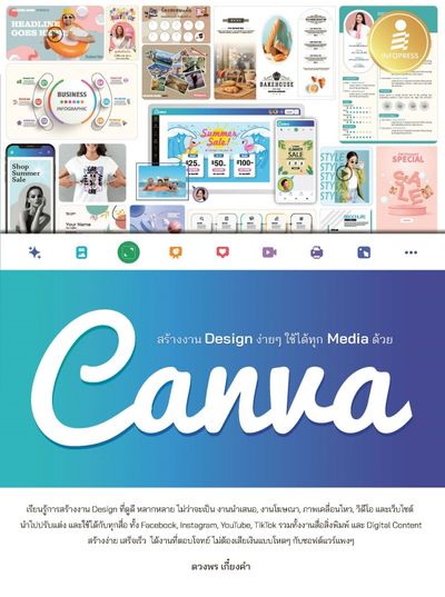 หนังสือเรื่อง สร้างงาน Design ง่ายๆ ใช้ได้ทุก Media ด้วย Canva