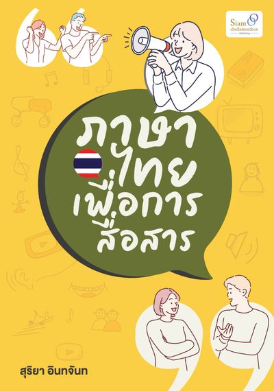 หนังสือ  ภาษาไทยเพื่อการสื่อสาร