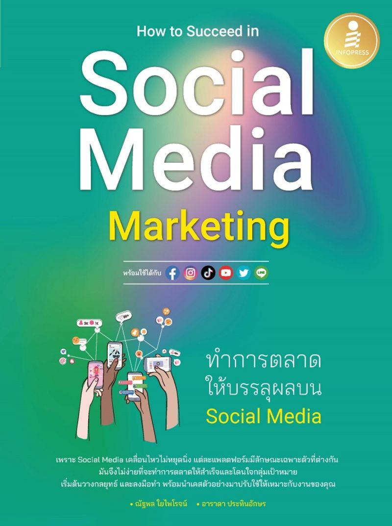 How to Succeed in Social Media Marketing ทำการตลาดให้บรรลุผลบน Social Media