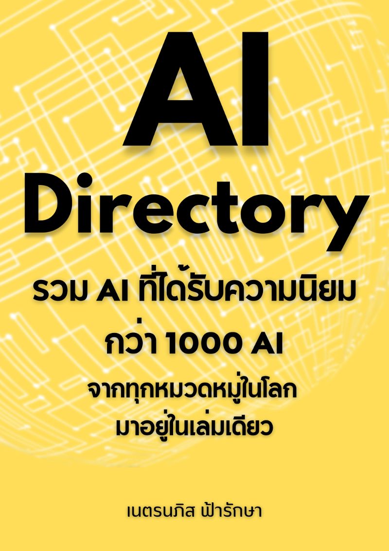 AI Directory รวม AI ที่ได้รับความนิยมกว่า 1000 AI จากทุกหมวดหมู่ในโลก มาอยู่ในเล่มเดียว