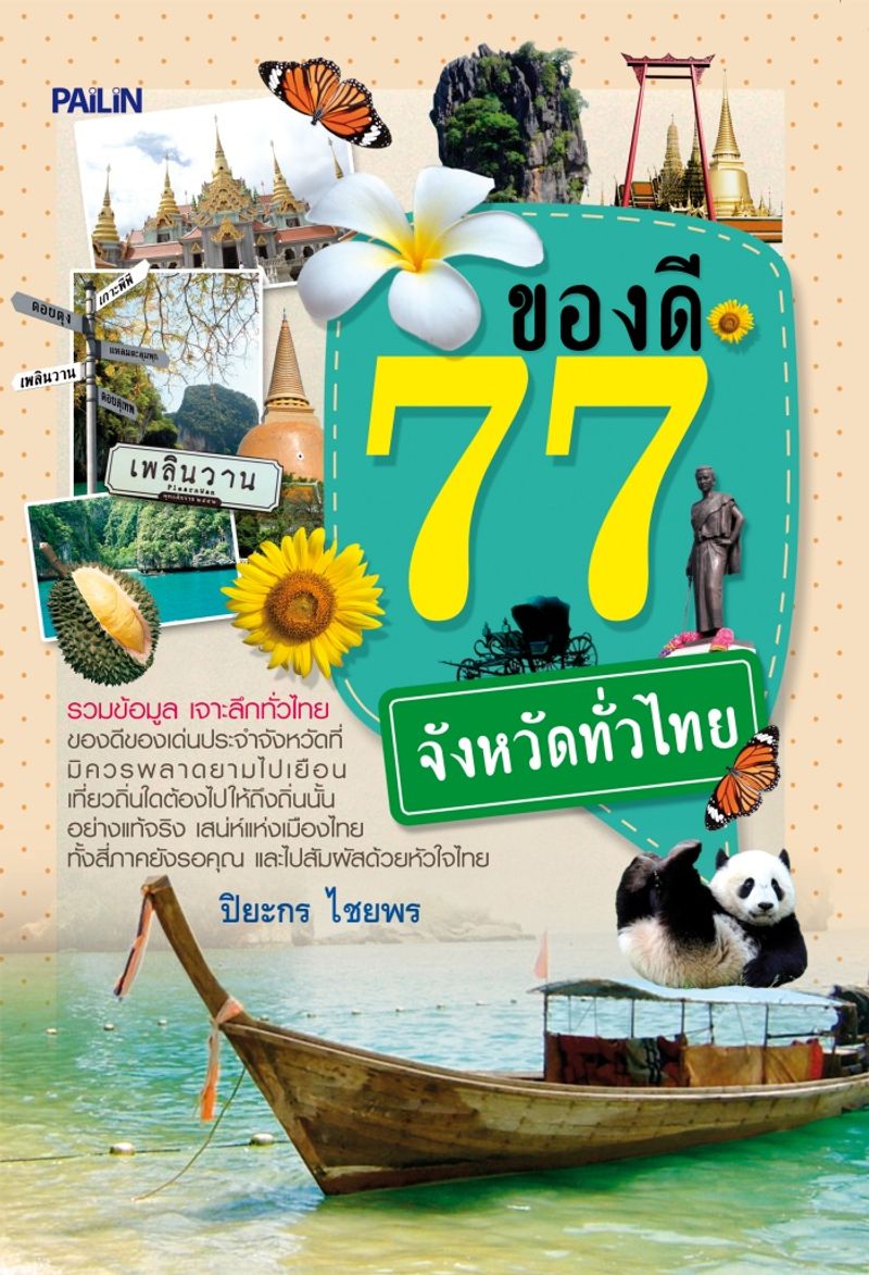 ของดี 77 จังหวัดทั่วไทย