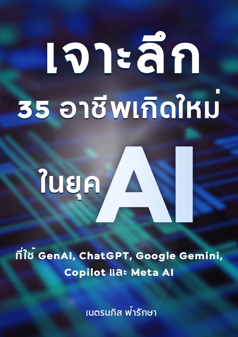 เจาะลึก 35 อาชีพเกิดใหม่ ในยุค AI อาชีพแห่งอนาคต ที่ใช้ GenAI, ChatGPT, Google Gemini, Copilot และ Meta AI