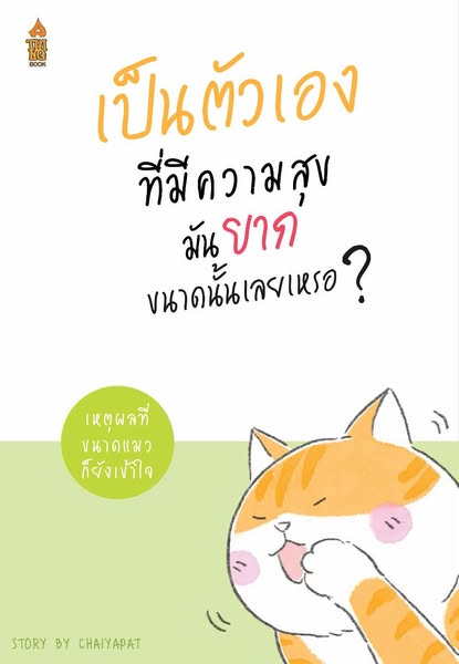 แล้วทำไมต้องใช้ชีวิตให้มันยาก