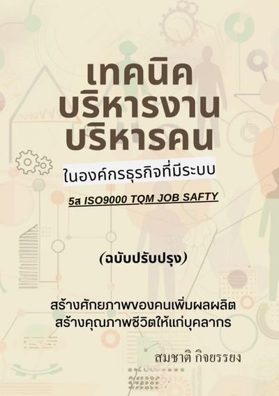 เทคนิคการบริหารงานบริหารคนในองค์กรที่มีระบบ