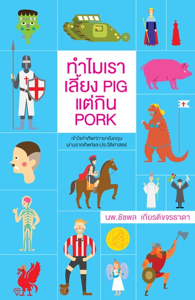 หนังสือ ทำไมเราเลี้ยง Pig แต่กิน Pork 