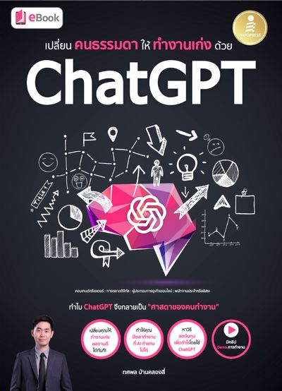 เปลี่ยนคนธรรมดาให้ทำงานเก่งด้วย ChatGPT