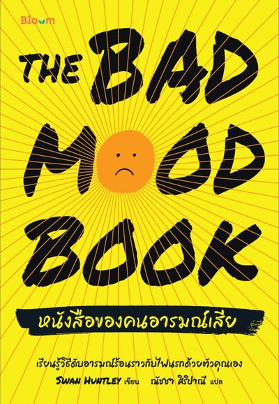 THE BAD MOOD BOOK "หนังสือของคนอารมณ์เสีย"