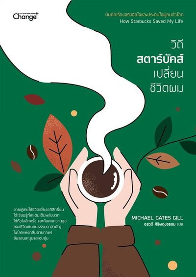 หนังสือ : How Starbucks Saved My Life "วิถีสตาร์บัคส์เปลี่ยนชีวิตผม"