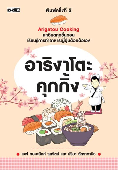 Arigatou Cooking" อาริงาโตะคุกกิ้ง"