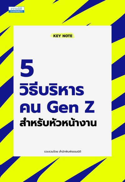 หนังสือ : "5 วิธีบริหารคน Gen Z สำหรับหัวหน้างาน"