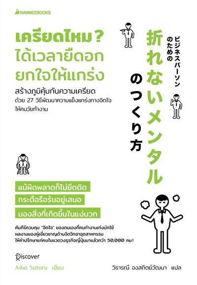 หนังสือ : เครียดไหม? ได้เวลายืดอกยกใจให้แกร่ง