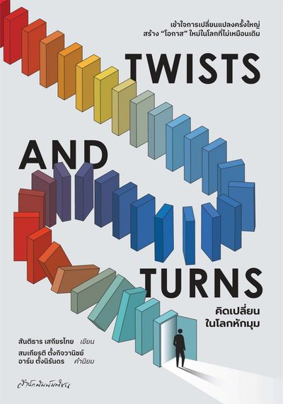 หนังสือ : "Twists and Turns คิดเปลี่ยนในโลกหักมุม"