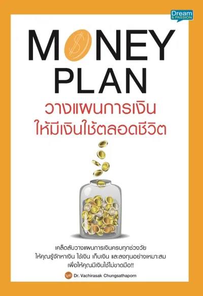 หนังสือ : "MONEY PLAN วางแผนการเงินให้มีเงินใช้ตลอดชีวิต"