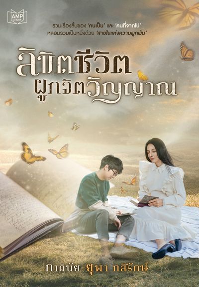 หนังสือ : "ลิขิตชีวิต...ผูกจิตวิญญาณ"