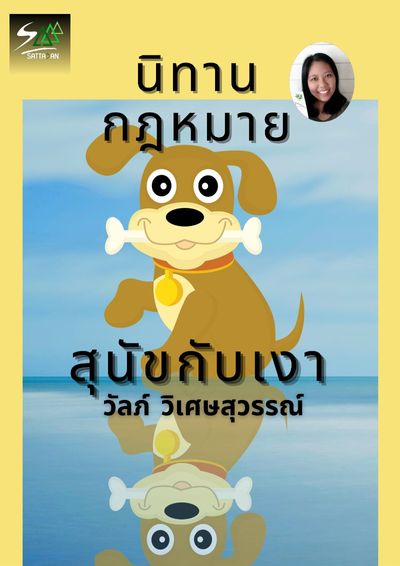 หนังสือ : นิทานกฎหมาย "สุนัขกับเงา"