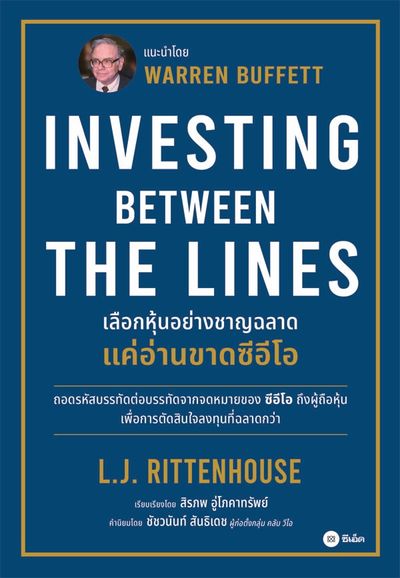 หนังสือ : Investing Between The Lines :ลงทุนอย่างชาญฉลาดแค่อ่านขาดซีอีโอ