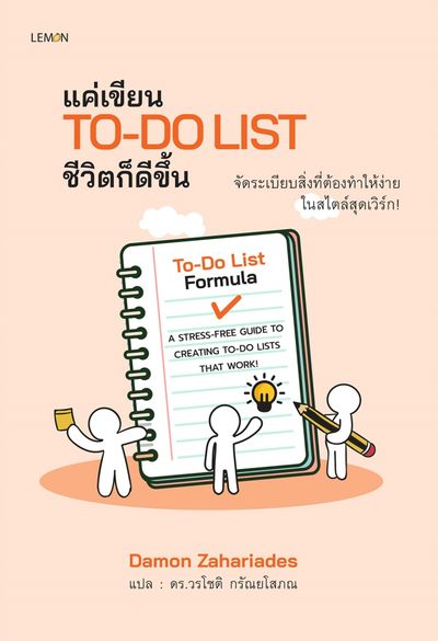 หนังสือเรื่อง แค่เขียน To-Do List ชีวิตก็ดีขึ้น