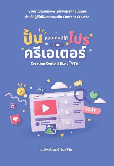 หนังสือ : ปั้นคอนเทนต์ให้โปรแบบครีเอเตอร์