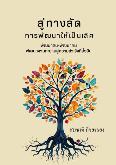 หนังสือ : สู่ทางลัดการพัฒนาให้เป็นเลิศ