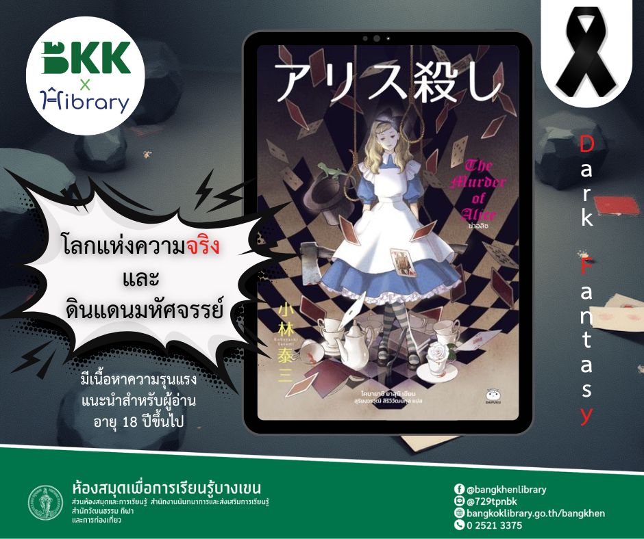 ฆ่าอลิซ