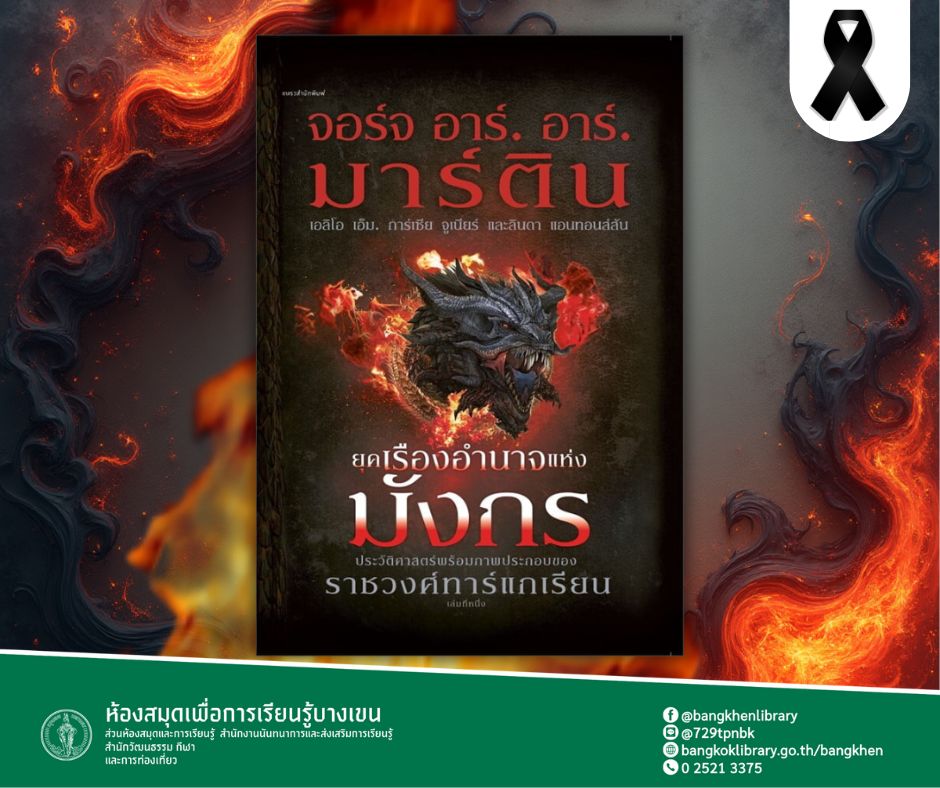 ยุคเรืองอำนาจแห่งมังกร (The Rise of the Dragon)