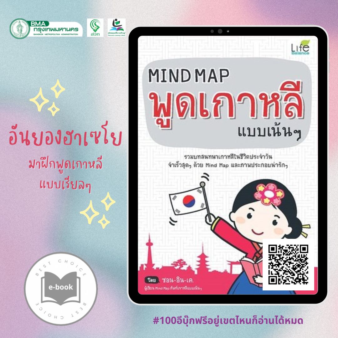 Mind Map พูดเกาหลี แบบเน้นๆ