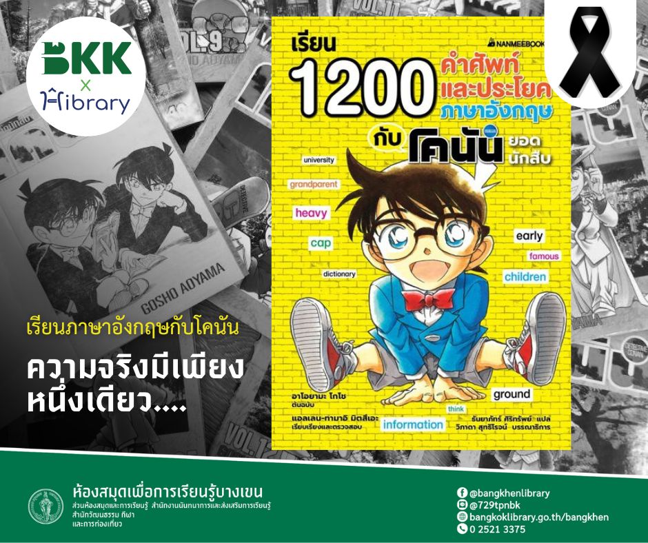 เรียน 1,200 คำศัพท์และประโยคภาษาอังกฤษกับโคนันยอดนักสืบ 