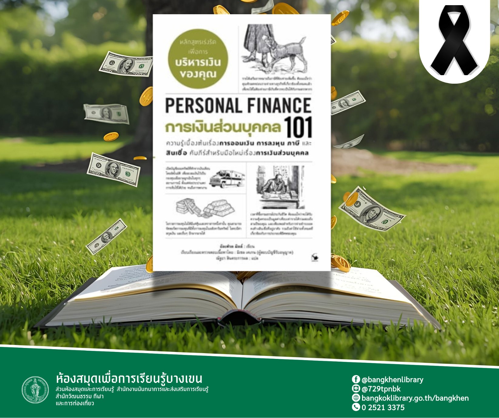 การเงินส่วนบุคคล 101