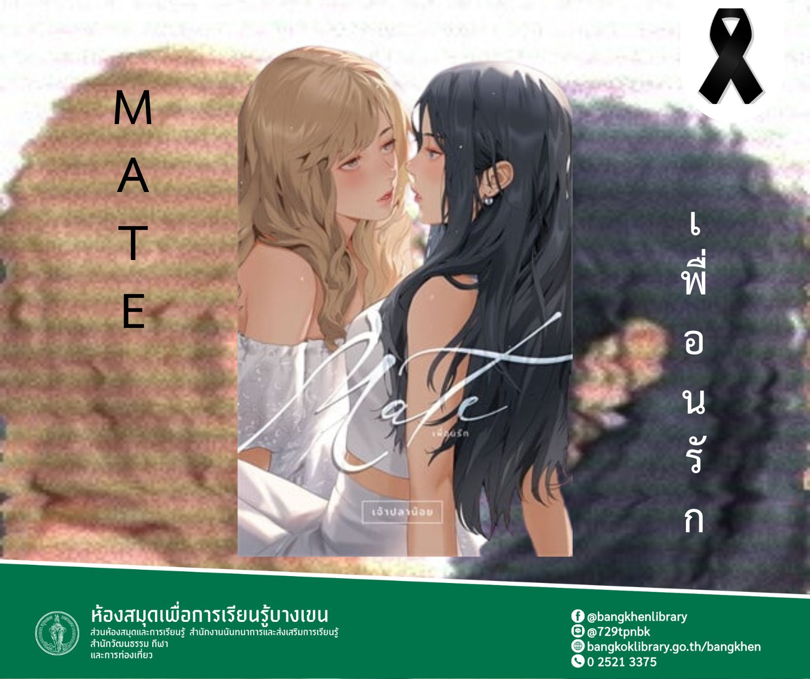 Mate เพื่อนรัก (ปกใหม่)