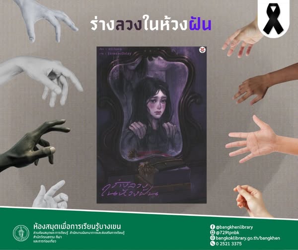 ร่างลวงในห้วงฝัน