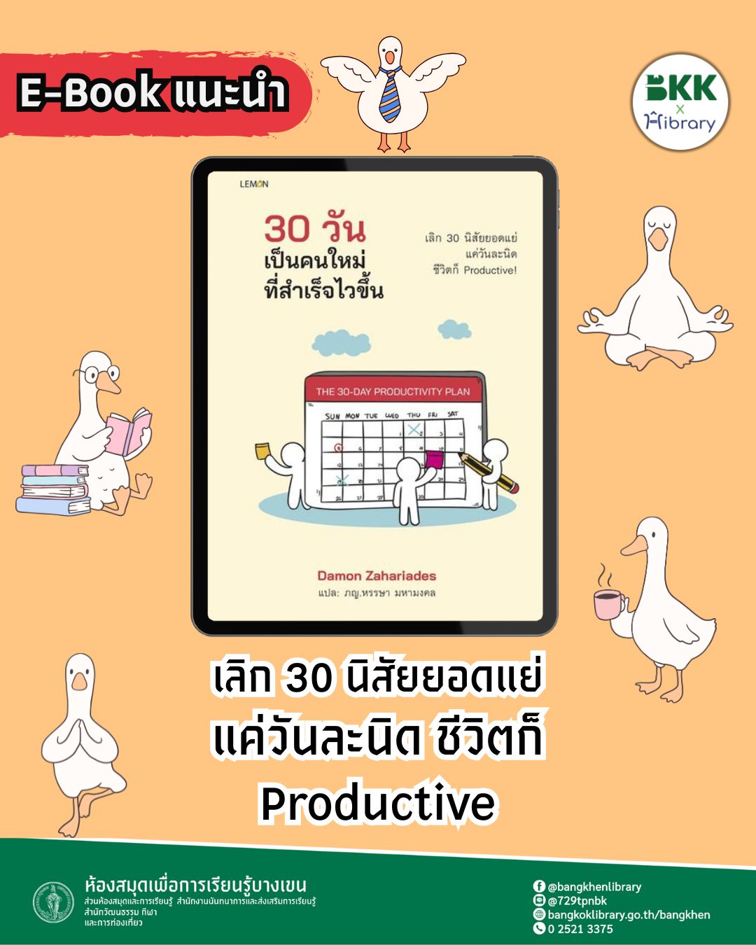 30 วัน เป็นคนใหม่ที่สำเร็จไวขึ้น