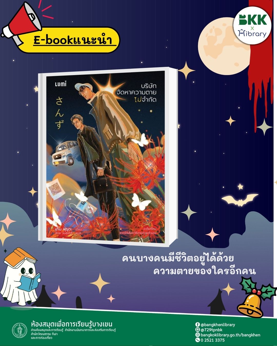 E-book เรื่อง บริษัทจัดหาความตาย ไม่จำกัด