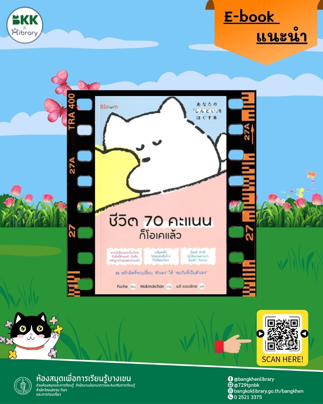 ชีวิต 70 คะแนนก็โอเคแล้ว