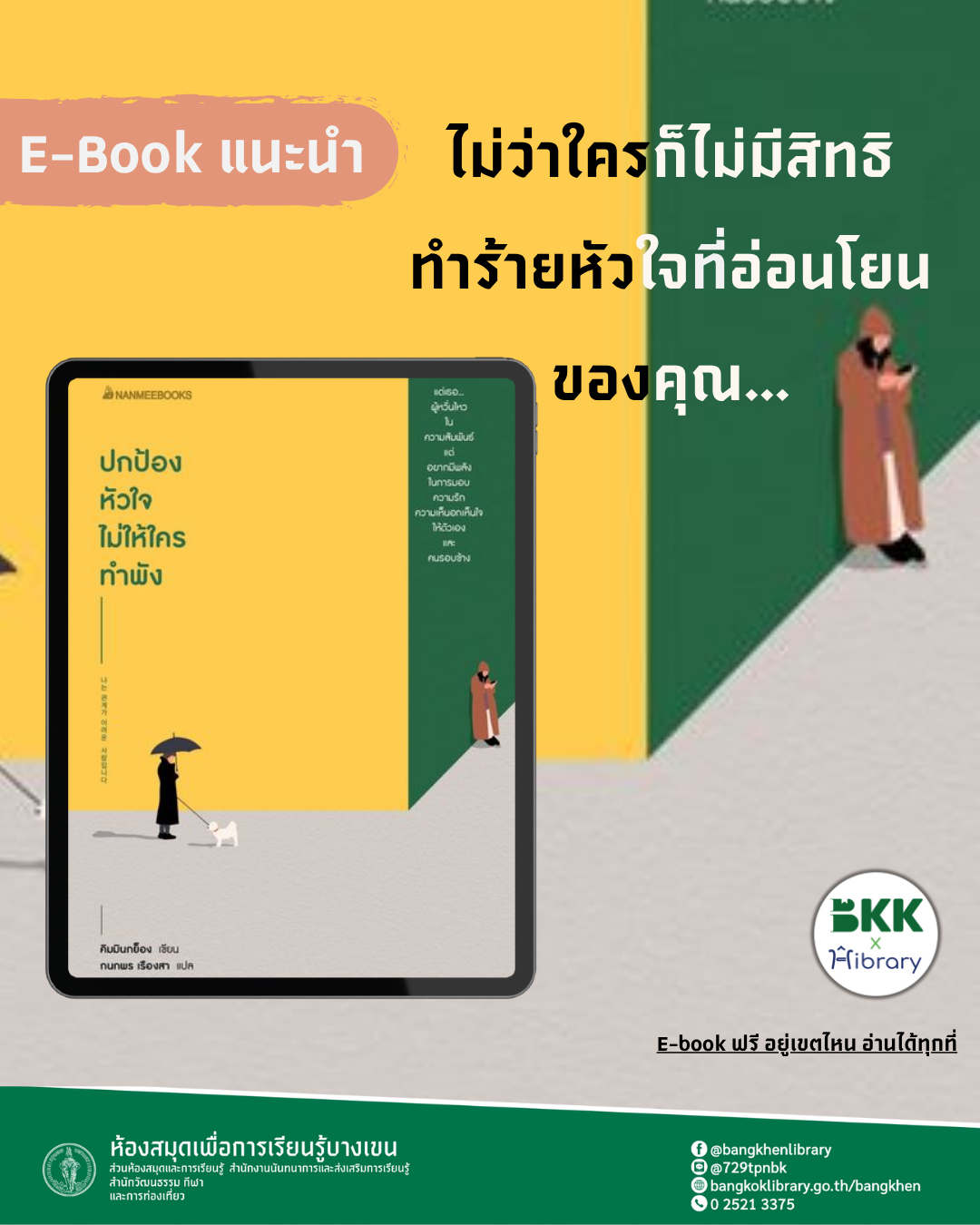 ปกป้องหัวใจไม่ให้ใครทำพัง