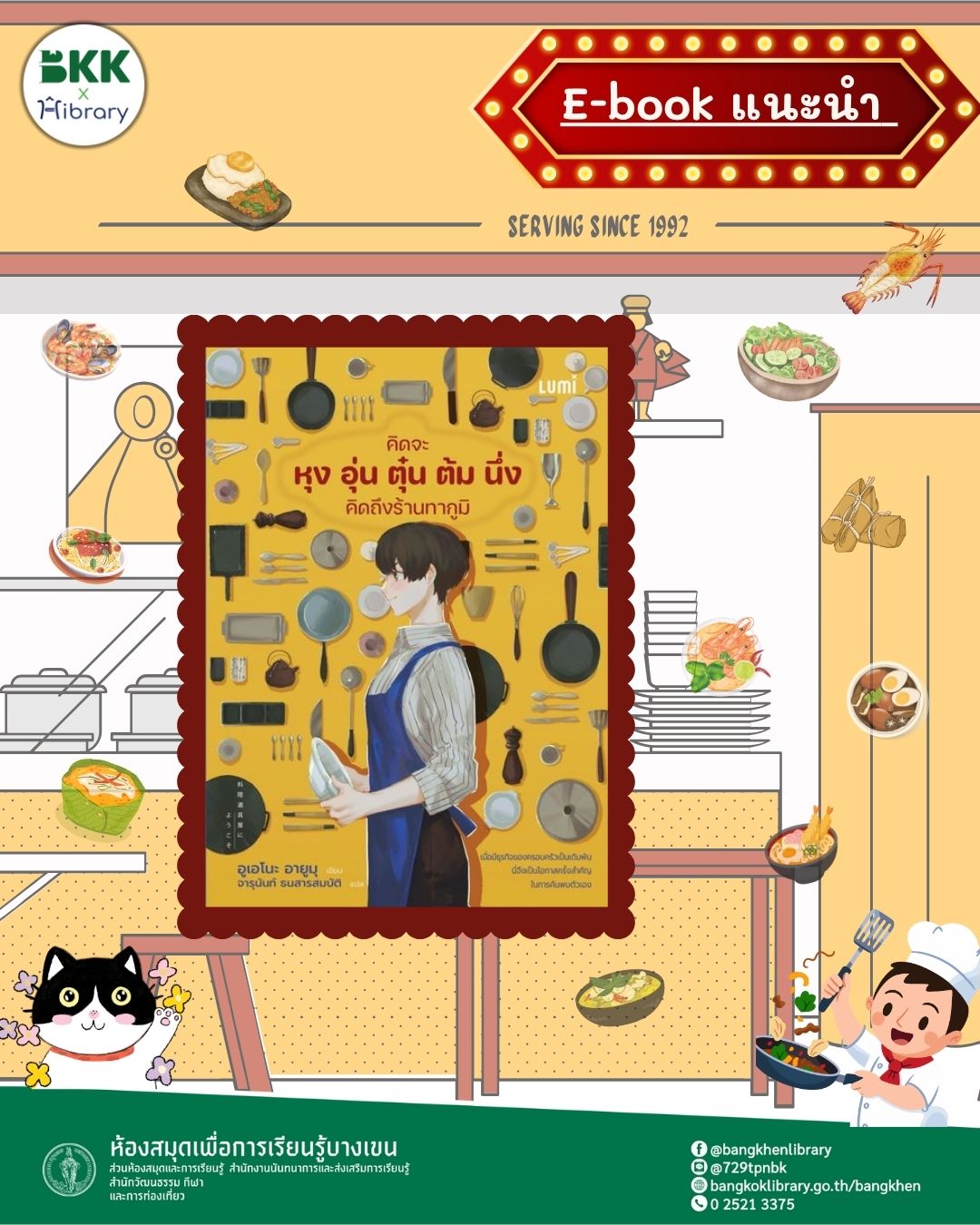 หนังสือ คิดจะหุง อุ่น ตุ๋น ต้ม นึ่ง คิดถึงร้านทากูมิ