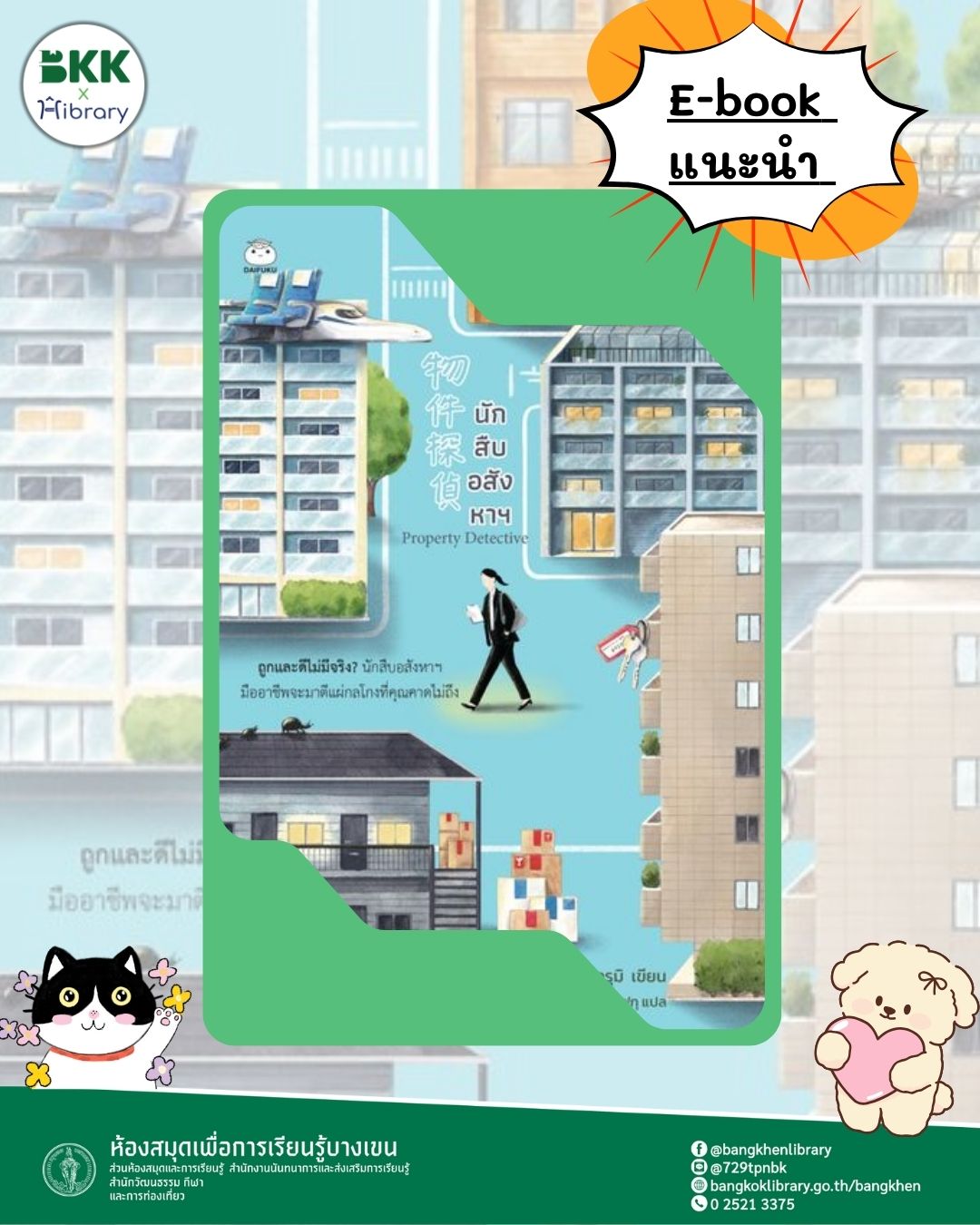 E-book เรื่อง นักสืบอสังหาฯ