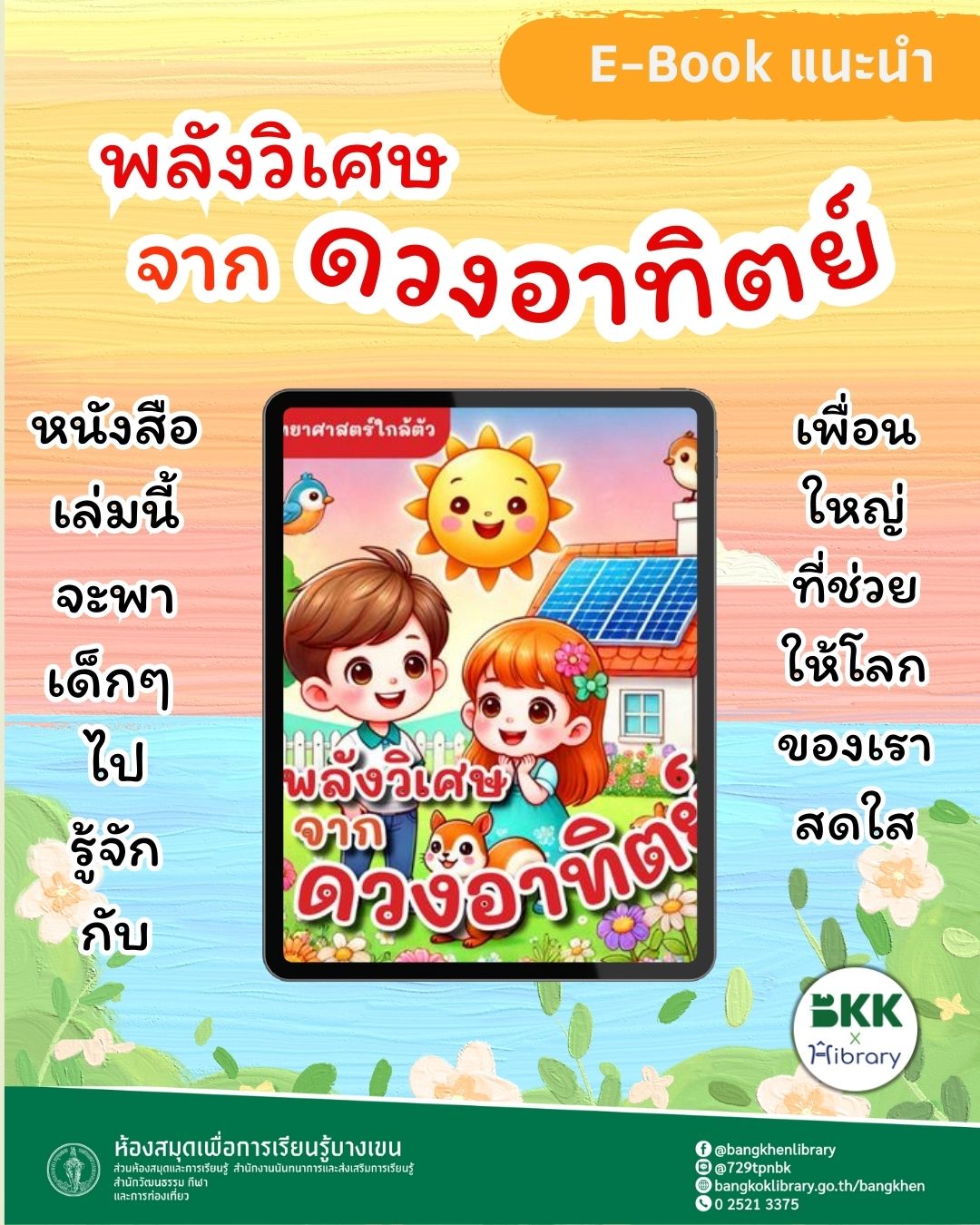 E-Book พลังวิเศษจากดวงอาทิตย์ : แหล่งพลังงานที่ขับเคลื่อนชีวิตและธรรมชาติ