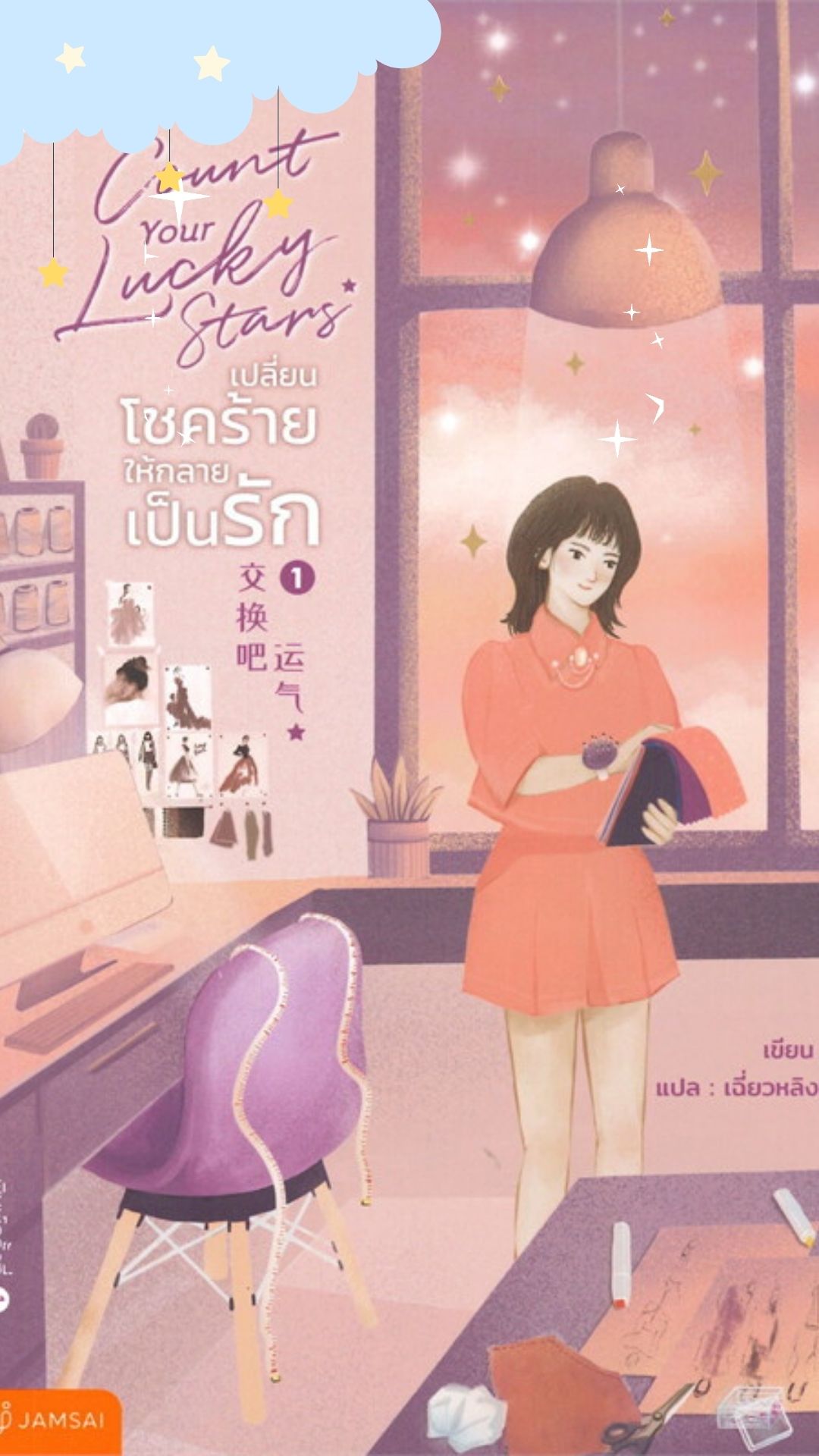 Count Your Lucky Stars เปลี่ยนโชคร้ายให้กลาย